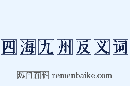 四海九州反义词是什么意思的图片